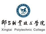 邢台职业技术学院