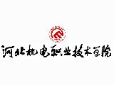 河北机电职业技术学院