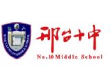 邢台十中