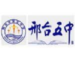 邢台市第五中学