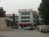 邢台市心血管病医院（邢台市第三医院）