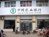 中国农业银行戈仙庄分理处 